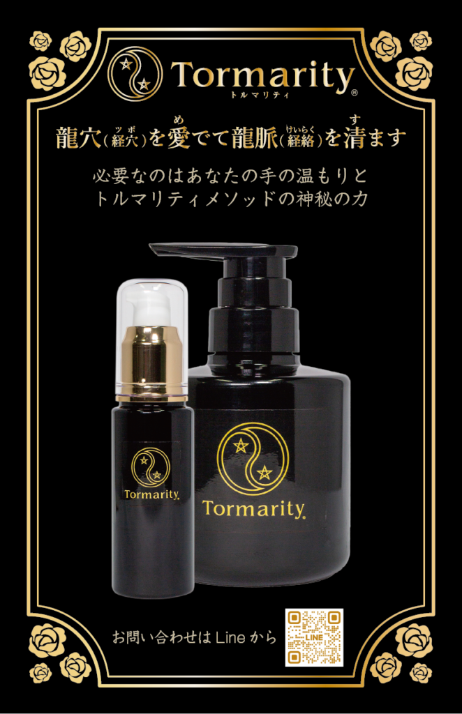 Tormarity　トルマリティ
龍穴を愛でて龍脈を清ます
必要なのはあなたの手の温もりと
トルマリティメソッドの神秘の力